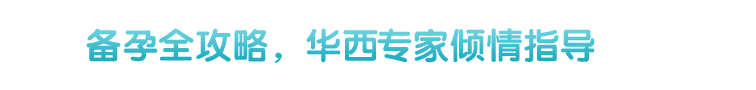 備孕全攻略，華興國內(nèi)外專家團傾情指導(dǎo)