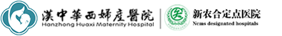 漢中醫(yī)院哪家好_漢中婦產(chǎn)醫(yī)院_漢中高端婦產(chǎn)醫(yī)院_漢中婦產(chǎn)科醫(yī)院_漢中華西婦產(chǎn)醫(yī)院【官方網(wǎng)站】