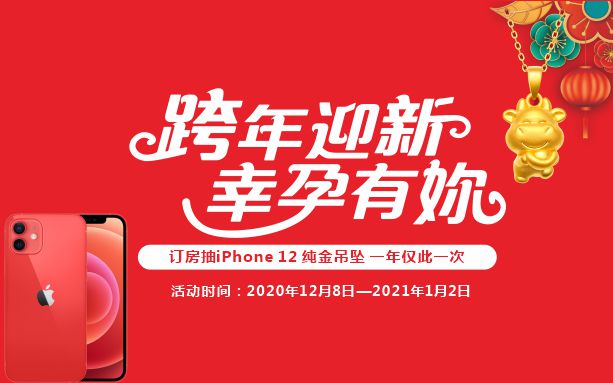 跨年迎新·幸孕有妳|漢中華興婦產(chǎn)醫(yī)院2021跨年盛典，訂房有壕禮，iPhone12免費(fèi)拿