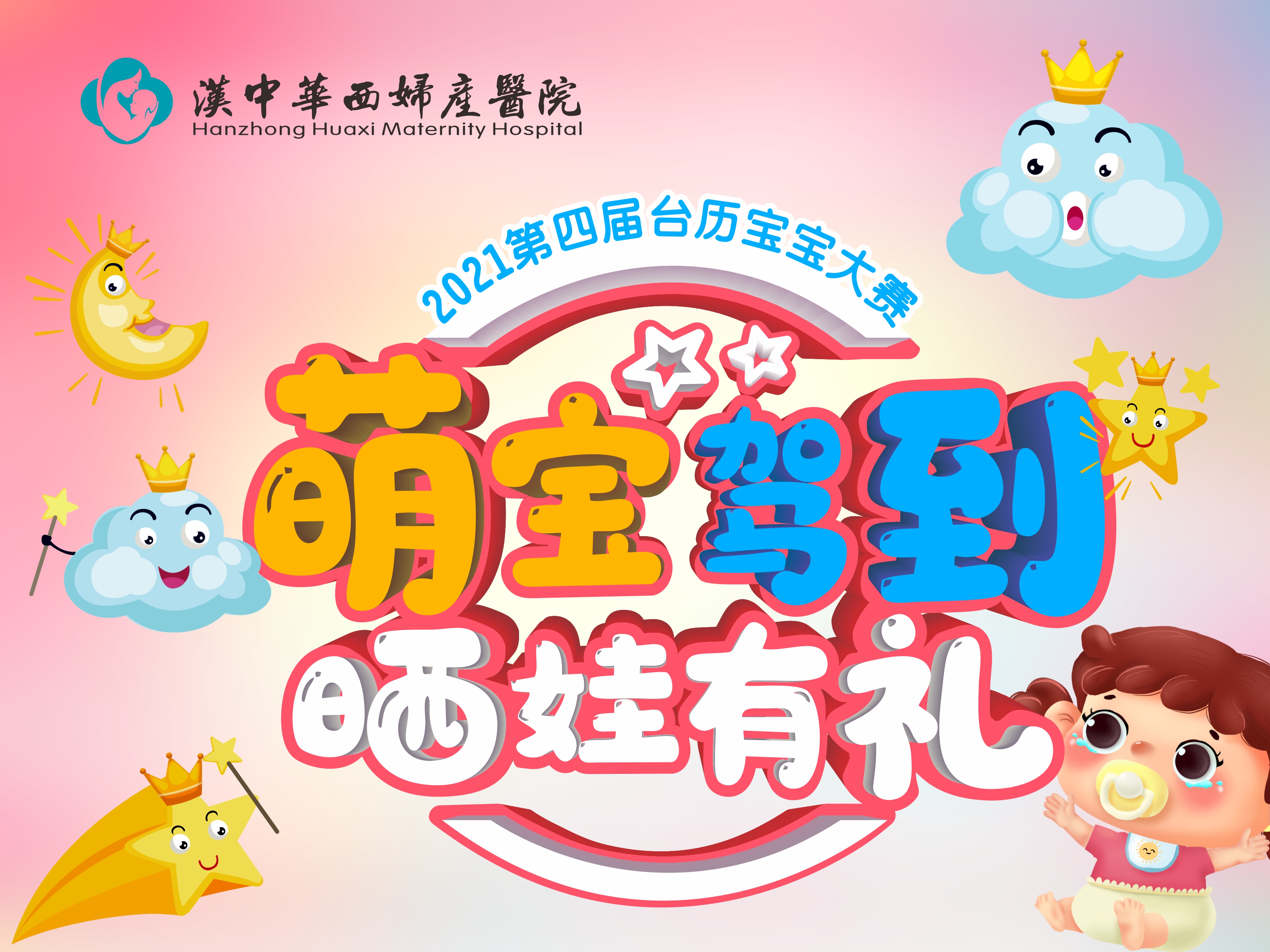 萌寶駕到，曬娃有禮！2021第四屆華西臺歷寶寶大賽開始啦！