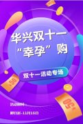 愿望“11實(shí)現(xiàn)” | 華興雙十一“幸孕”購！（產(chǎn)科產(chǎn)康福利來咯）