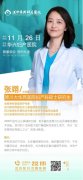 11月26日不孕癥會(huì)診公告|原四川大學(xué)華西醫(yī)院生殖醫(yī)學(xué)專家張翊蒞臨華興親診
