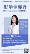 12月17日不孕癥會(huì)診公告|原四川大學(xué)華西醫(yī)院生殖醫(yī)學(xué)專家張翊蒞臨華興親診