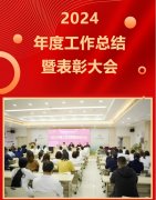 同心致遠(yuǎn)，聚勢啟航 |漢中華興婦產(chǎn)醫(yī)院2024年度工作總結(jié)暨表彰大會圓滿舉辦