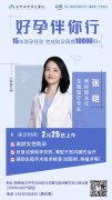 2月25日（周二）不孕癥會(huì)診公告|原四川大學(xué)華西醫(yī)院生殖醫(yī)學(xué)專家張翊蒞臨華